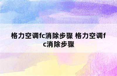 格力空调fc消除步骤 格力空调fc消除步骤